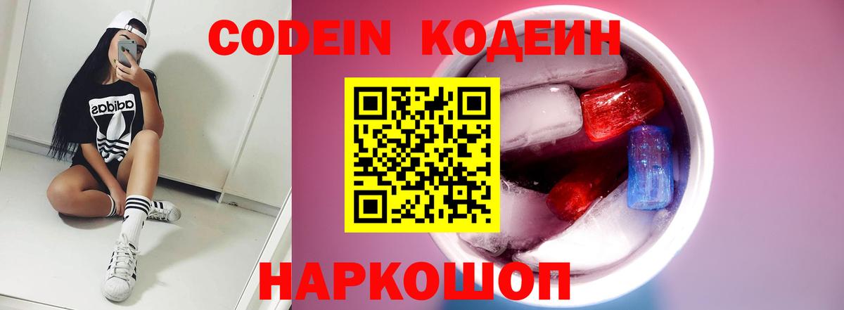 Codein напиток Lean (лин)  Вход с VPN  Качканар 